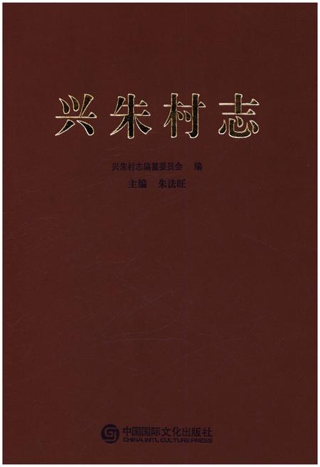 《兴朱村志》.pdf电子版_山东省志插图