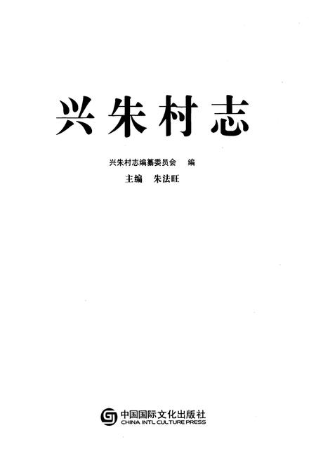 《兴朱村志》.pdf电子版_山东省志插图1