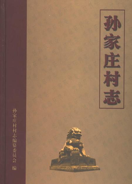 《孙家庄村志》.pdf电子版_山东省志插图