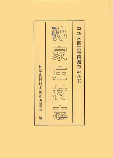 《孙家庄村志》.pdf电子版_山东省志插图2