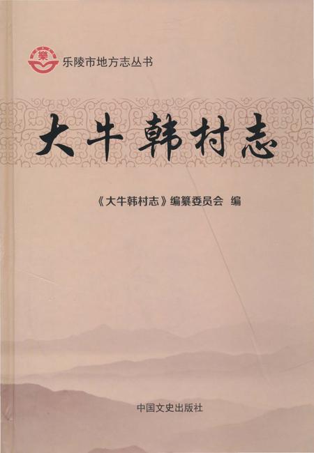 《大牛韩村志（乐陵）》.pdf电子版_山东省志插图