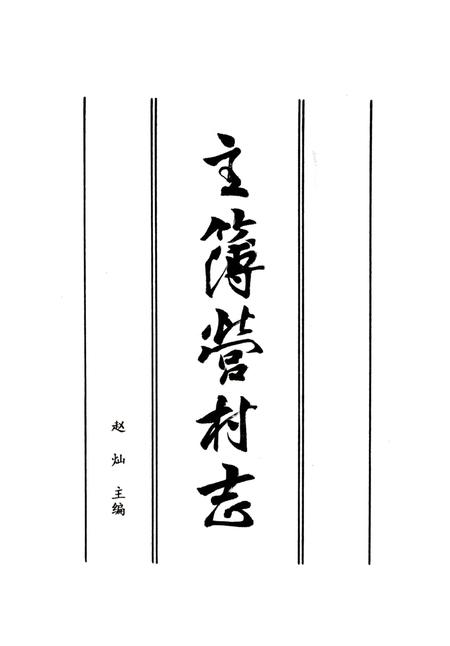 《主薄营村志》.pdf电子版_山东省志插图