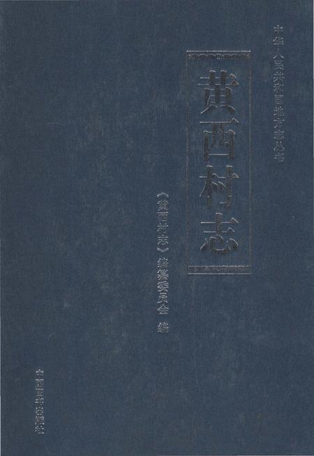 《黄西村志》.pdf电子版_山东省志插图
