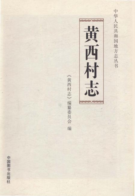 《黄西村志》.pdf电子版_山东省志插图1