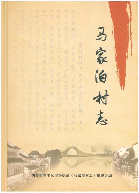 《马家泊村志》.pdf电子版_山东省志插图