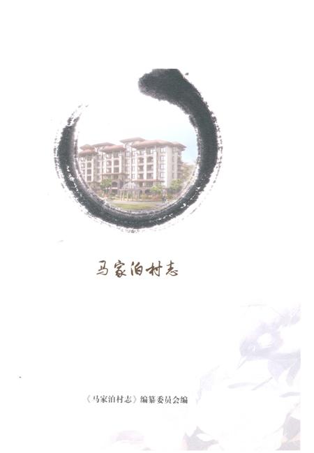 《马家泊村志》.pdf电子版_山东省志插图1