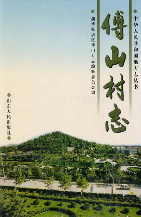 《傅山村志》.pdf电子版_山东省志插图