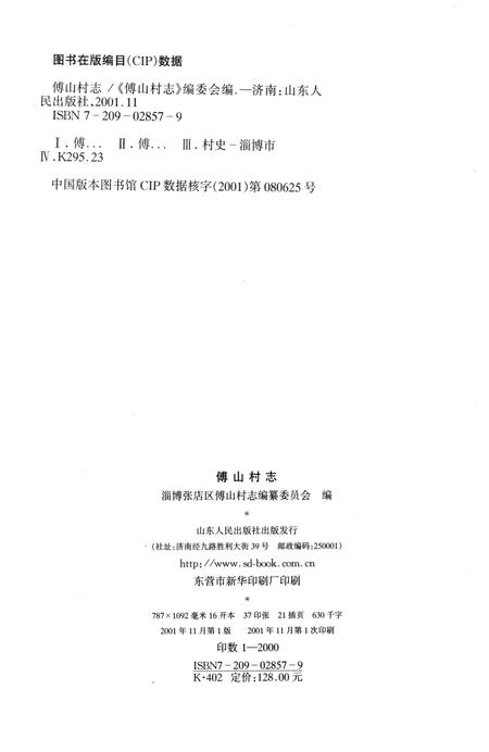 《傅山村志》.pdf电子版_山东省志插图2