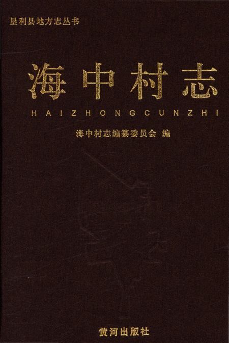 《海中村志》.pdf电子版_山东省志插图