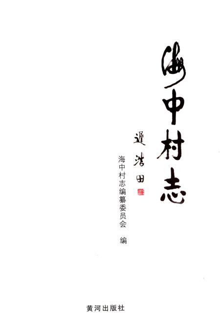 《海中村志》.pdf电子版_山东省志插图1