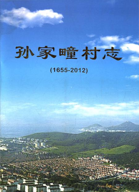 《孙家疃村志》.pdf电子版_山东省志插图