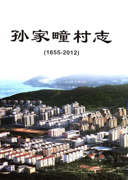 《孙家疃村志》.pdf电子版_山东省志插图2