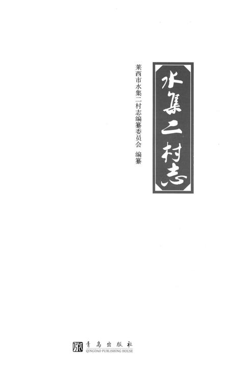 《水集二村志》.pdf电子版_山东省志插图1