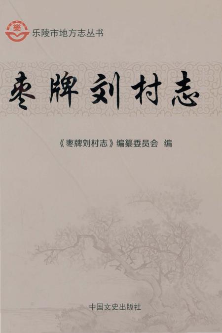 《枣牌刘村志》.pdf电子版_山东省志插图