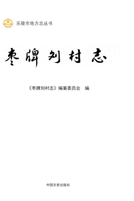《枣牌刘村志》.pdf电子版_山东省志插图1