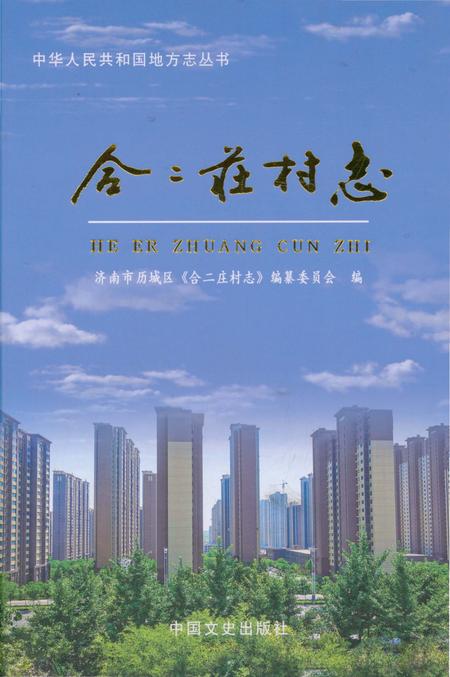 《合二庄村志》.pdf电子版_山东省志插图