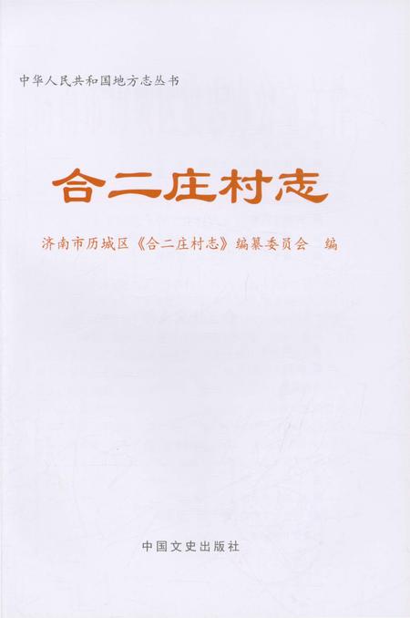 《合二庄村志》.pdf电子版_山东省志插图1