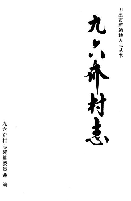 《九六夼村志》.pdf电子版_山东省志插图1