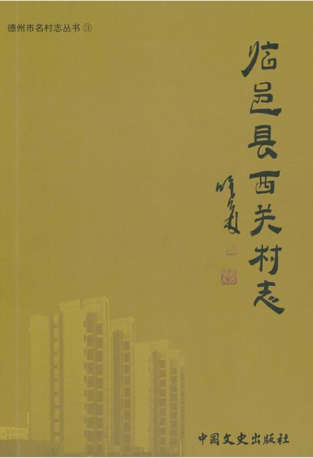 《临邑县西关村志》.pdf电子版_山东省志插图