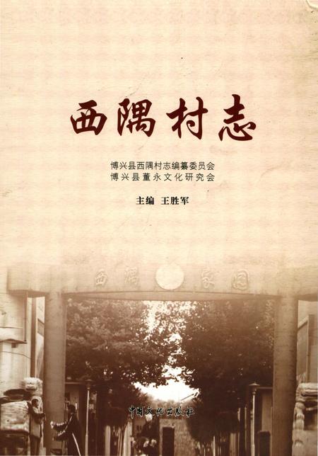 《西隅村志》.pdf电子版_山东省志插图