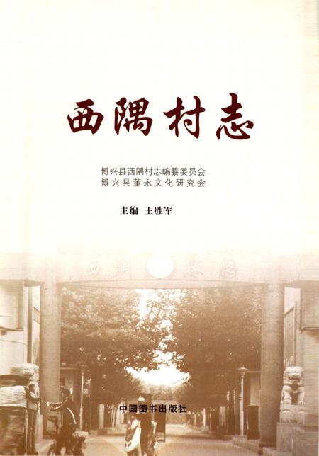 《西隅村志》.pdf电子版_山东省志插图1