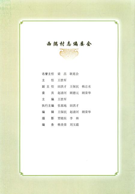 《西隅村志》.pdf电子版_山东省志插图2