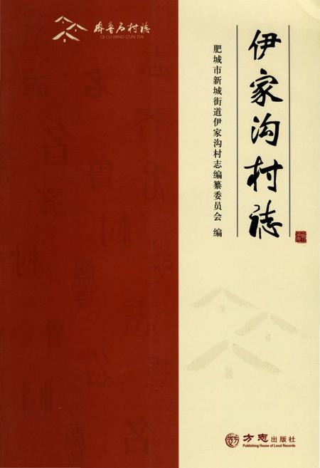 《伊家沟村志》.pdf电子版_山东省志插图