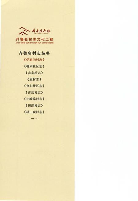 《伊家沟村志》.pdf电子版_山东省志插图1