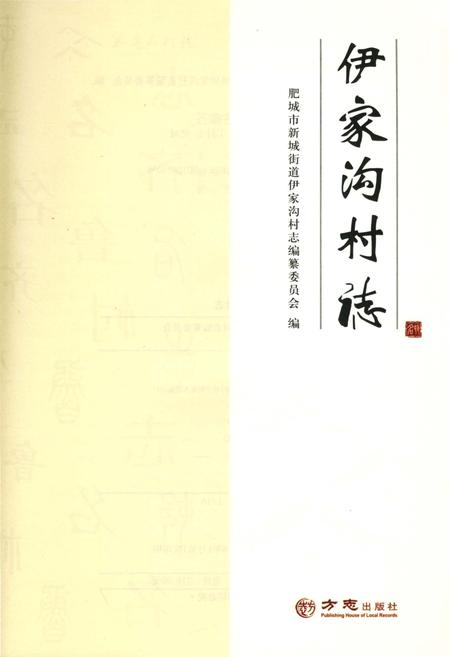 《伊家沟村志》.pdf电子版_山东省志插图2