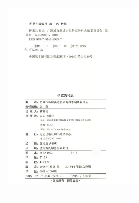 《伊家沟村志》.pdf电子版_山东省志插图3