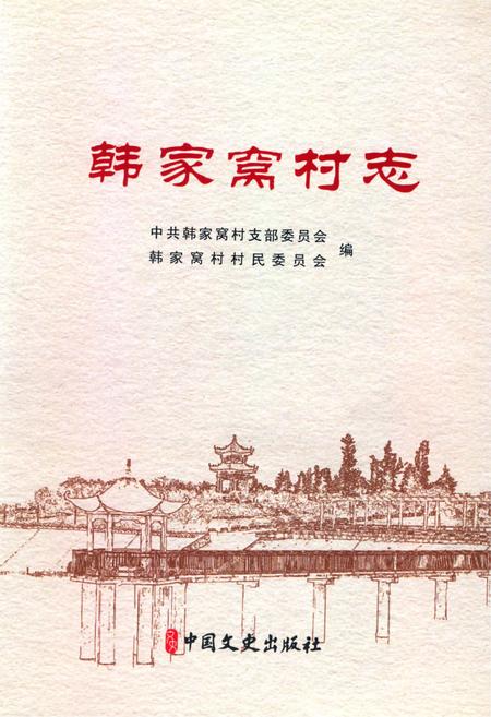 《韩家窝村志》.pdf电子版_山东省志插图