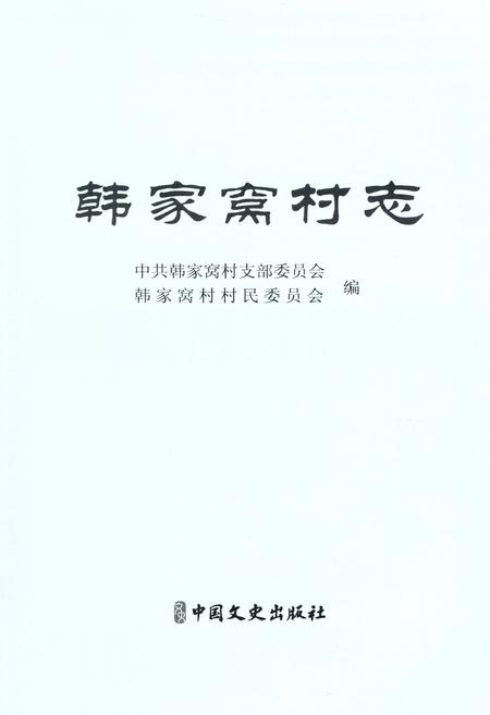 《韩家窝村志》.pdf电子版_山东省志插图2