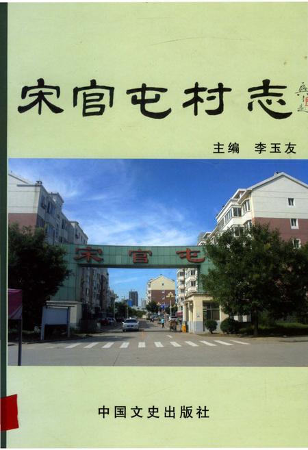 《宋官屯村志》.pdf电子版_山东省志插图