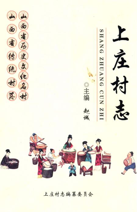 《上庄村志》.pdf电子版_山东省志插图