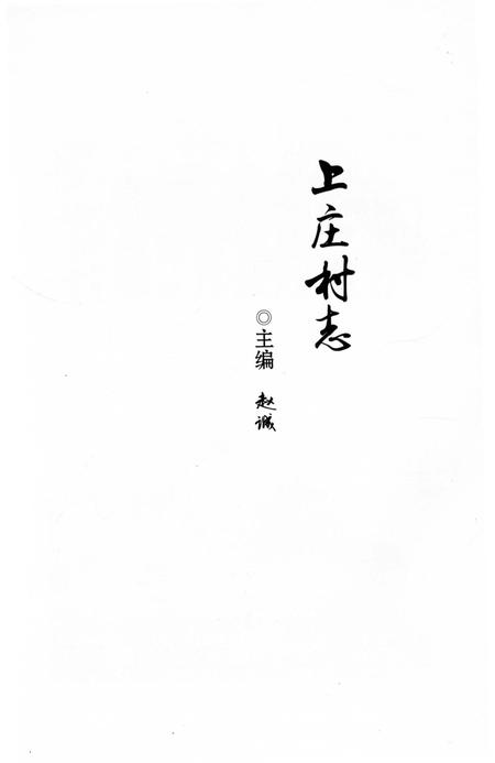 《上庄村志》.pdf电子版_山东省志插图3