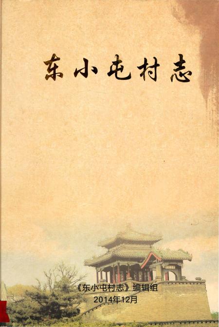 《东小屯村志》.pdf电子版_山东省志插图