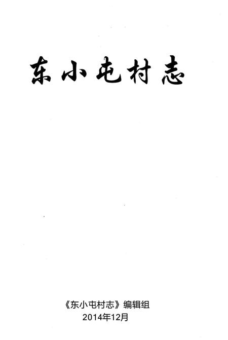《东小屯村志》.pdf电子版_山东省志插图2