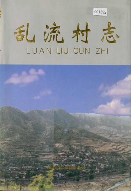《乱流村志》.pdf电子版_山西省志插图