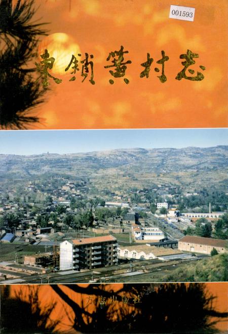 《东锁簧村志》.pdf电子版_山西省志插图