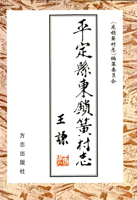 《东锁簧村志》.pdf电子版_山西省志插图1