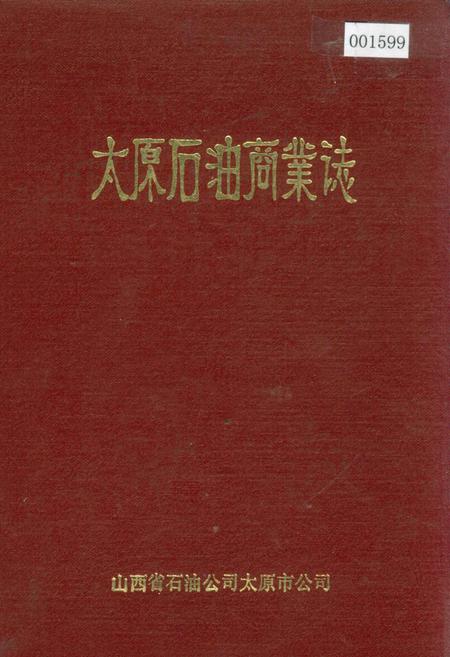 《太原石油商业志》.pdf电子版_山西省志插图