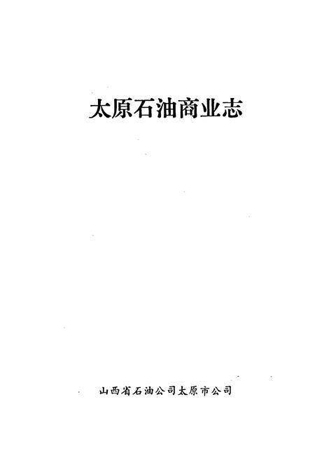 《太原石油商业志》.pdf电子版_山西省志插图1