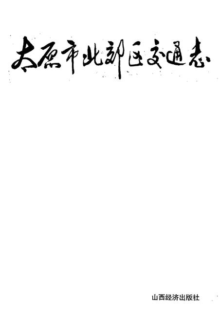 《太原市北郊区交通志》.pdf电子版_山西省志插图1