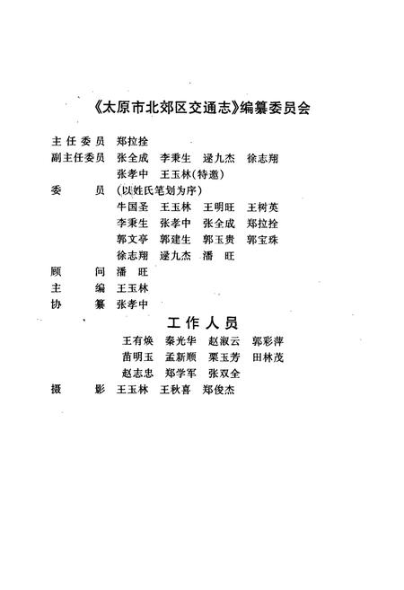 《太原市北郊区交通志》.pdf电子版_山西省志插图2