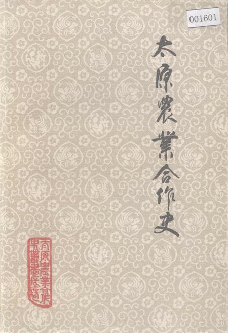 《太原农业合作史》.pdf电子版_山西省志插图