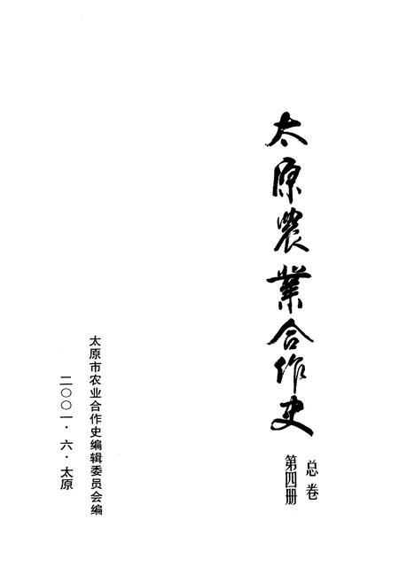 《太原农业合作史》.pdf电子版_山西省志插图1