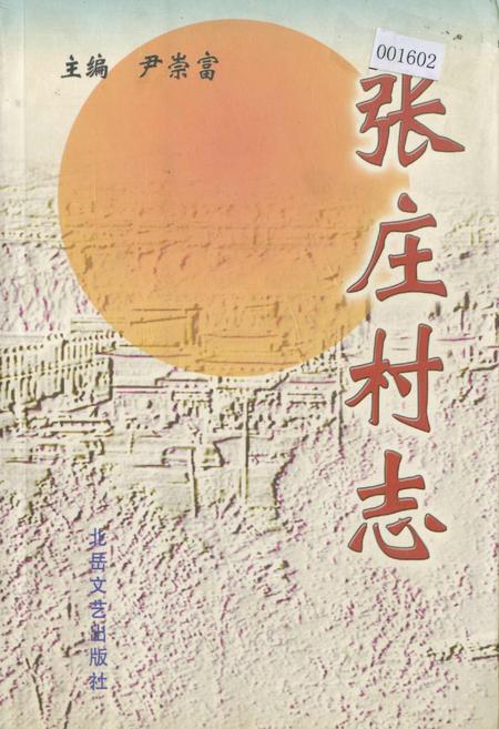 《张庄村志》.pdf电子版_山西省志插图