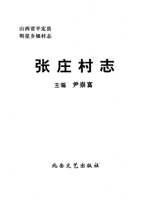 《张庄村志》.pdf电子版_山西省志插图2