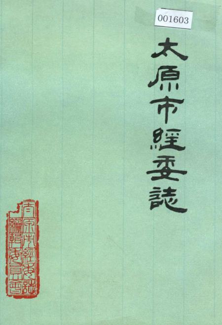 《太原市经委志》.pdf电子版_山西省志插图