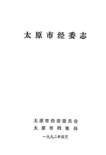 《太原市经委志》.pdf电子版_山西省志插图1